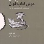 فرمین موش کتاب خوان