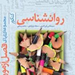 فصل آزمون روانشناسی کنکور