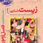 فصل آزمون زیست شناسی جامع