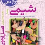 فصل آزمون شیمی جامع