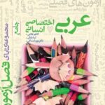 فصل آزمون عربی اختصاصی انسانی