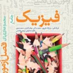 فصل آزمون فیزیک جامع تجربی