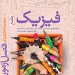 فصل آزمون فیزیک جامع رشته ریاضی