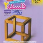 فلسفه دوازدهم