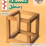 فلسفه و منطق پایه دهم و یازدهم