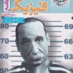 فیزیک جامع رشته تجربی