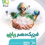 فیزیک دهم ریاضی میکرو