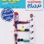 فیزیک دوازدهم تجربی پیشرفته