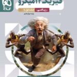 فیزیک دوازدهم ریاضی میکرو (جلد اول)
