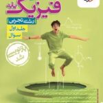 فیزیک پایه دهم و یازدهم تجربی (جلد اول)