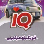 فیزیک یازدهم تجربی IQ