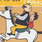 قصه های من و بابام (کتاب اول)