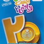 ماجرای بیست ریاضی دوازدهم تجربی