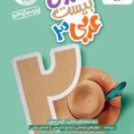 ماجرای بیست عربی دوازدهم