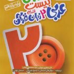 ماجرای بیست عربی یازدهم انسانی