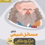 مسائل شیمی کنکور مینی میکرو طلایی