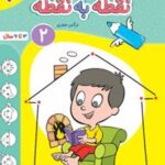 نقطه به نقطه 2
