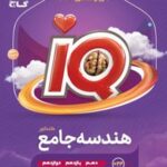 هندسه جامع کنکور IQ