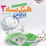 هندسه دوازدهم