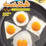 هندسه پایه دهم و یازدهم