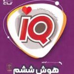 هوش ششم دبستان IQ