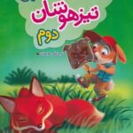 هوش مالتیپل تیزهوشان دوم