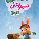 هوش مالتیپل تیزهوشان چهارم