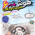 هوش پلاس سرعت و دقت ششم دبستان