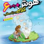 هوش پلاس کلامی و درک مطلب ششم دبستان