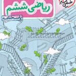 پاسخنامه ریاضی ششم دبستان تیزهوشان (جلد دوم)