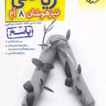 پاسخنامه ریاضی هشتم تیزهوشان (جلد دوم)