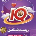 پاسخنامه زیست شناسی جامع کنکور IQ (جلد دوم)