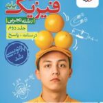 پاسخنامه فیزیک پایه دهم و یازدهم تجربی (جلد دوم)