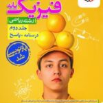 پاسخنامه فیزیک پایه دهم و یازدهم ریاضی (جلد دوم)