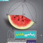 پرسمان ریاضی هشتم