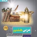 پرسمان عربی هشتم