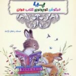 پیا خرگوش کوچولوی کتاب خوان