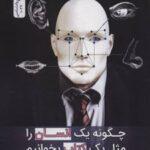 چگونه یک انسان را مثل یک کتاب بخوانیم