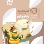 کارپوچینو جامع چهارم دبستان