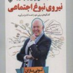 کتاب 10 راه حل برای رسیدن به نیروی نبوغ اجتماعی