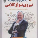 کتاب 10 راه حل برای رسیدن به نیروی نبوغ کلامی