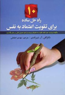 کتاب 10 راه حل ساده برای تقویت اعتماد به نفس