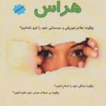 کتاب 10 راه حل ساده جهت غلبه بر هراس