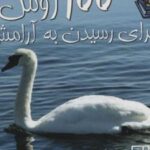 کتاب 100 روش برای رسیدن به آرامش