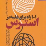 کتاب 101 راه برای غلبه بر استرس