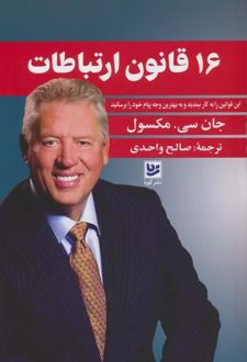 کتاب 16 قانون ارتباطات