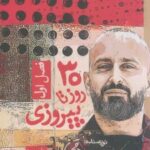 کتاب 30 روز تا پیروزی (1)