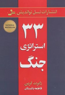 کتاب 33 استراتژی جنگ