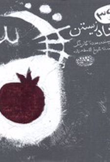 کتاب 365 راه شاد زیستن