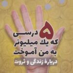 کتاب 5 درسی که یک میلیونر به من آموخت